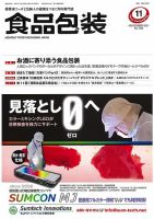月刊食品包装 11月号 表紙