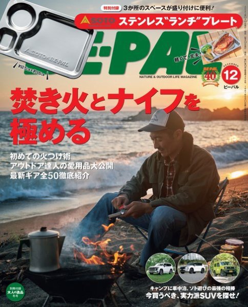 BE-PAL（ビーパル） 2021年12月号 (発売日2021年11月09日) 表紙