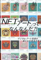美術手帖 2021年12月号 表紙