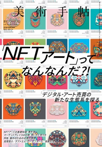 美術手帖 2021年12月号 (発売日2021年11月06日) | 雑誌/電子書籍/定期