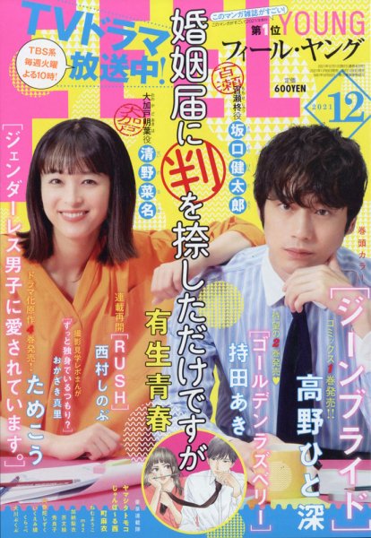 フィールヤング 2021年12月号 (発売日2021年11月08日) 表紙