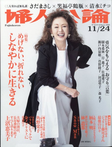 婦人公論 2021年11/23号 (発売日2021年11月09日) 表紙