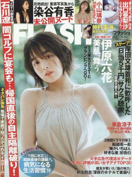 FLASH（フラッシュ） 2021年11/23号 (発売日2021年11月09日) 表紙