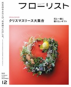 フローリスト 2021年12月号 (発売日2021年11月08日) 表紙