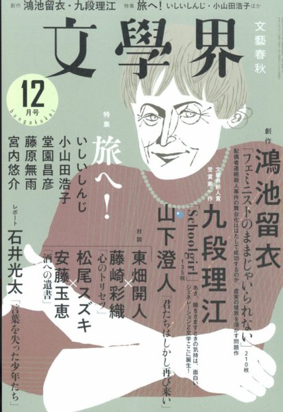 文学界 2021年12月号 (発売日2021年11月06日) 表紙