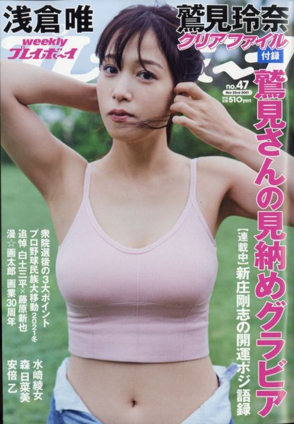 週刊プレイボーイ/週プレ 週刊プレイボーイ47号 (発売日2021年11月08日) 表紙