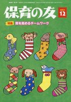 保育の友 2021年12月号 (発売日2021年11月11日) 表紙