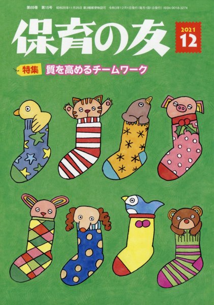 保育の友 2021年12月号 (発売日2021年11月11日) 表紙
