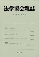 法学協会雑誌 2021年10月号 表紙