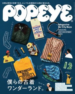 POPEYE（ポパイ） 2021年12月号 (発売日2021年11月09日) | 雑誌/電子