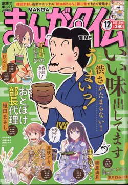 まんがタイム 2021年12月号 (発売日2021年11月06日) 表紙