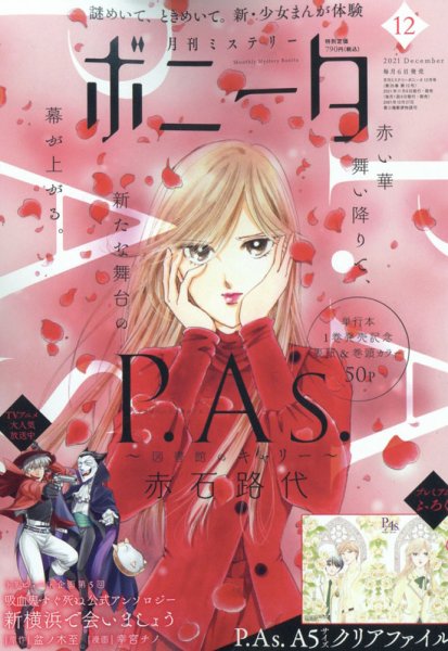 ミステリーボニータ 2021年12月号 (発売日2021年11月06日) 表紙