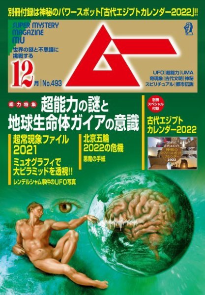 ムー 2021年12月号 (発売日2021年11月09日) 表紙