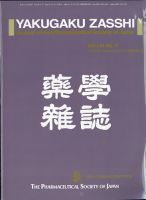 YAKUGAKU ZASSHI(薬学雑誌) 2021年11月号 (発売日2021年11月11日) 表紙