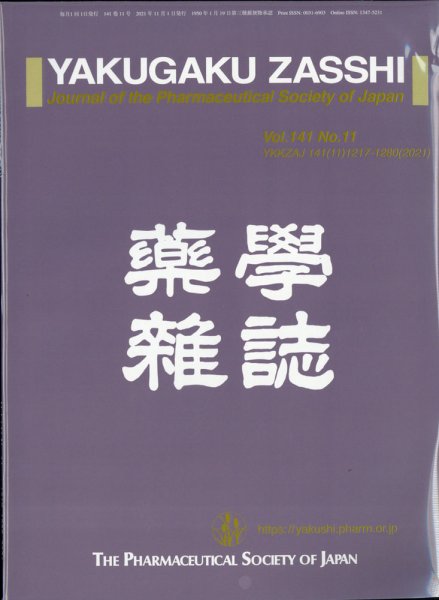 YAKUGAKU ZASSHI(薬学雑誌) 2021年11月号 (発売日2021年11月11日) 表紙