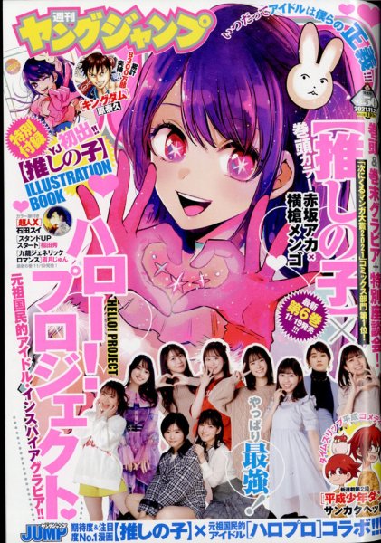 【中古】 週刊ヤングジャンプ 2021年 11月 18日号 / ヤングジャンプ編集部 週刊ヤングジャンプ 2021年11/25号 (発売日2021年11月11日) | 雑誌