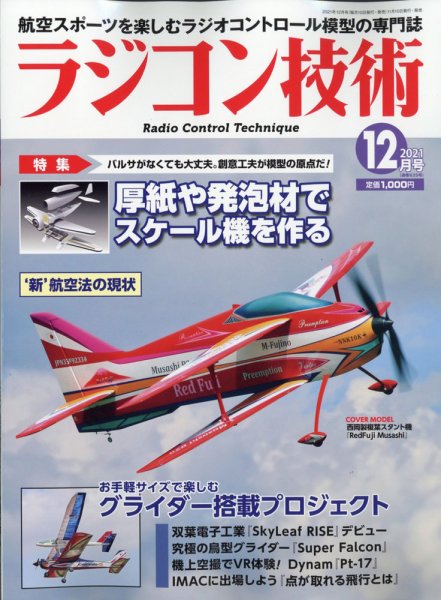 ラジコン技術 2021年12月号 (発売日2021年11月10日) 表紙