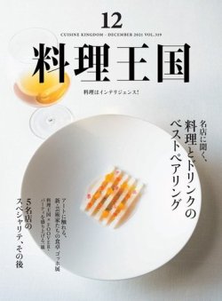 料理王国 319号 (発売日2021年11月06日) 表紙