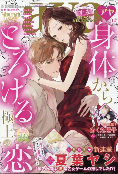 Young Love Comic aya(ヤング ラブ コミック アヤ)  2021年12月号 (発売日2021年11月08日) 表紙