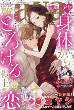 Young Love Comic Aya ヤング ラブ コミック アヤ 21年12月号 発売日21年11月08日 雑誌 定期購読の予約はfujisan