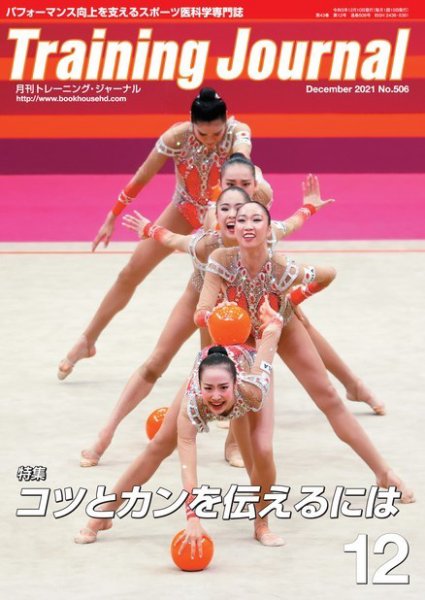 月刊トレーニングジャーナル 2021年12月号 (発売日2021年11月10日) 表紙