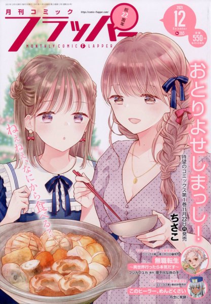 コミックフラッパー 2021年12月号 (発売日2021年11月05日) 表紙