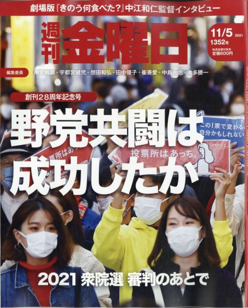 週刊金曜日 1352号 (発売日2021年11月05日) 表紙