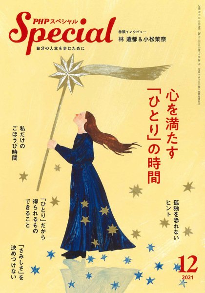 PHPスペシャル 12月号 (発売日2021年11月09日) 表紙