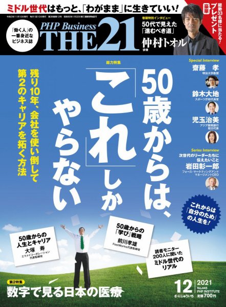 THE21（ザニジュウイチ） 12月号 (発売日2021年11月10日) 表紙