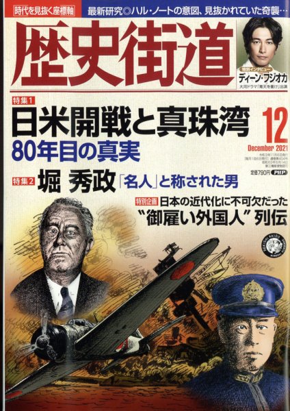 歴史街道 12月号 (発売日2021年11月06日) 表紙
