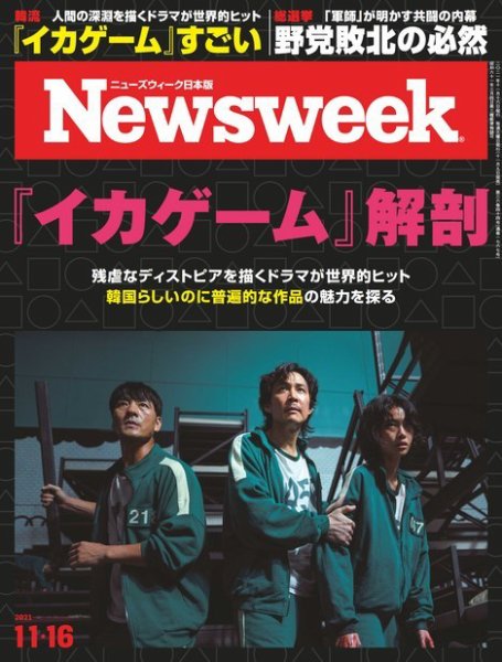 ニューズウィーク日本版 Newsweek Japan 2021年11/16号 (発売日2021年11月09日) 表紙