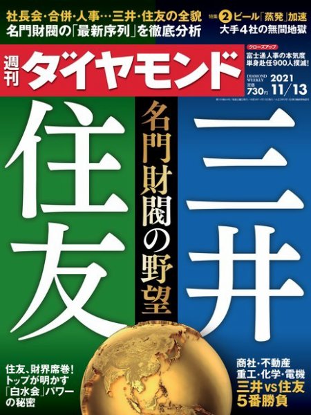 週刊ダイヤモンド（Diamond WEEKLY） 2021年11/13号 (発売日2021年11月08日) 表紙