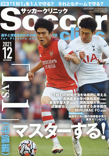 サッカークリニック 2021年12月号 (発売日2021年11月06日) | 雑誌/電子