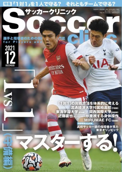 サッカークリニック 2021年12月号 (発売日2021年11月06日) 表紙