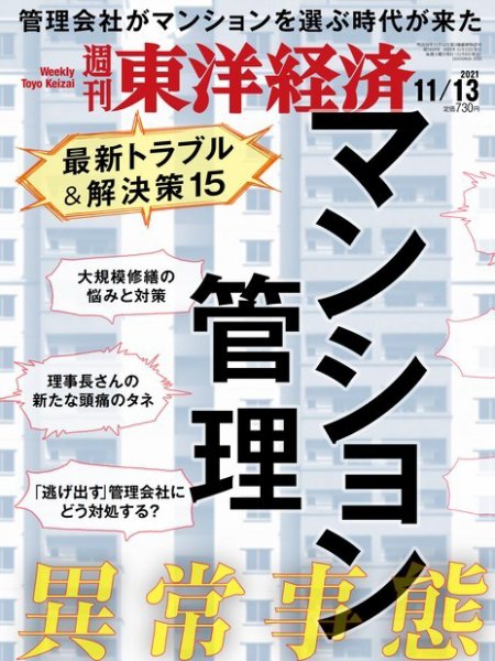 週刊東洋経済 2021年11/13号 (発売日2021年11月08日) 表紙