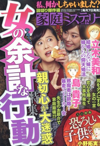 家庭ミステリー 2021年12月号 (発売日2021年11月06日) 表紙