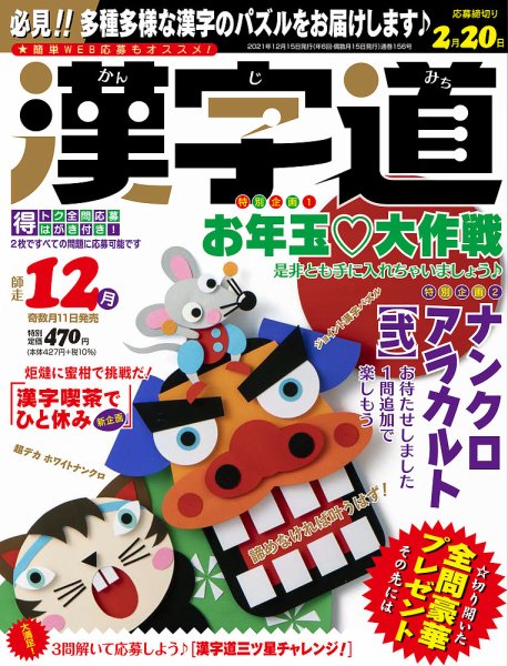漢字道 2021年12月号 (発売日2021年11月11日) 表紙
