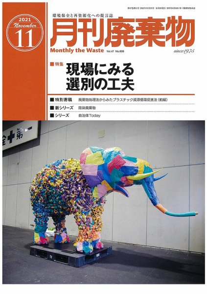 月刊廃棄物 11月号 (発売日2021年11月05日) 表紙