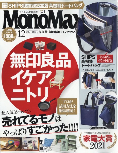 MonoMax（モノマックス） 2021年12月号 (発売日2021年11月09日) 表紙
