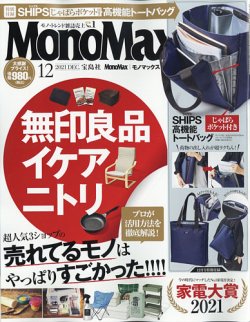 MonoMax（モノマックス） 2021年12月号 (発売日2021年11月09日) 表紙