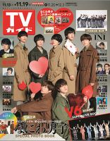週刊TVガイド広島・島根・鳥取・山口東 2021年11/19号 表紙