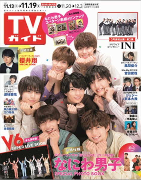 週刊TVガイド石川・富山・福井版 2021年11/19号 (発売日2021年11月10日) 表紙