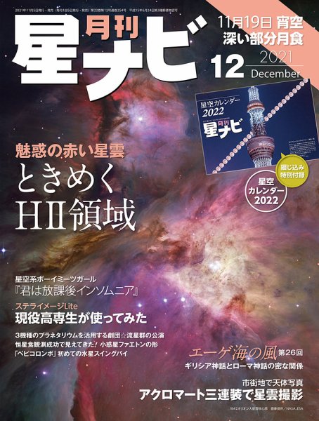 月刊星ナビ 2021年12月号 (発売日2021年11月05日) 表紙