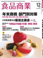 食品商業 2021年12月号 表紙