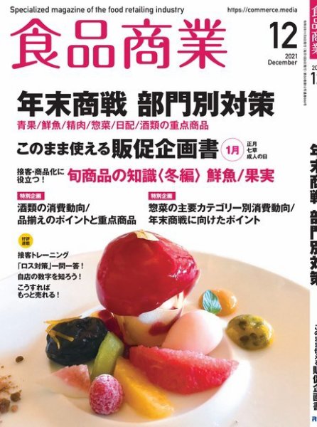 食品商業 2021年12月号 (発売日2021年11月08日) 表紙