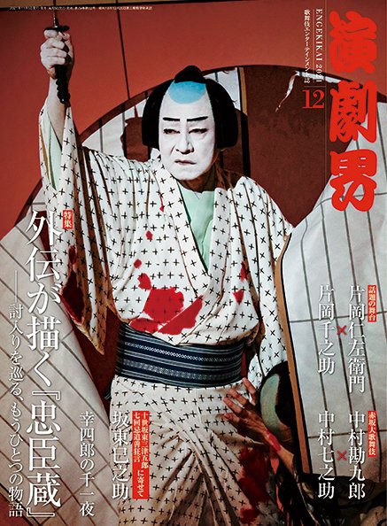 演劇界 2021年12月号 (発売日2021年11月05日) 表紙