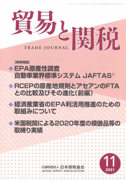 貿易と関税 2021年11月号 (発売日2021年11月05日) 表紙