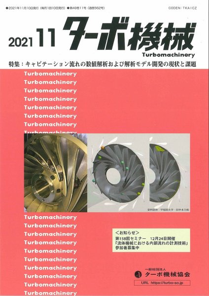 ターボ機械 2021年11月号 (発売日2021年11月05日) 表紙