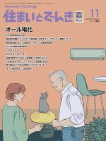 住まいとでんき 2021年11月号 表紙