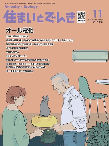 住まいとでんき 2021年11月号 (発売日2021年11月05日) 表紙